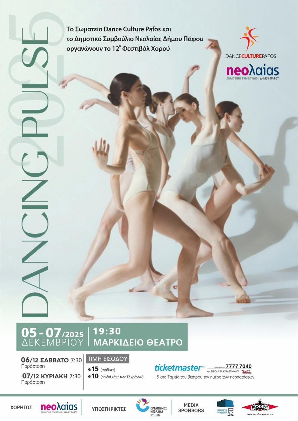 12ο Φεστιβάλ Χορού “Dancing Pulse” στην Πάφο