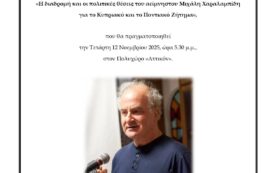 Σήμερα στην Πάφο: «Η διαδρομή και οι πολιτικές θέσεις του αείμνηστου Μιχάλη Χαραλαμπίδη για το Κυπριακό και το Ποντιακό Ζήτημα»