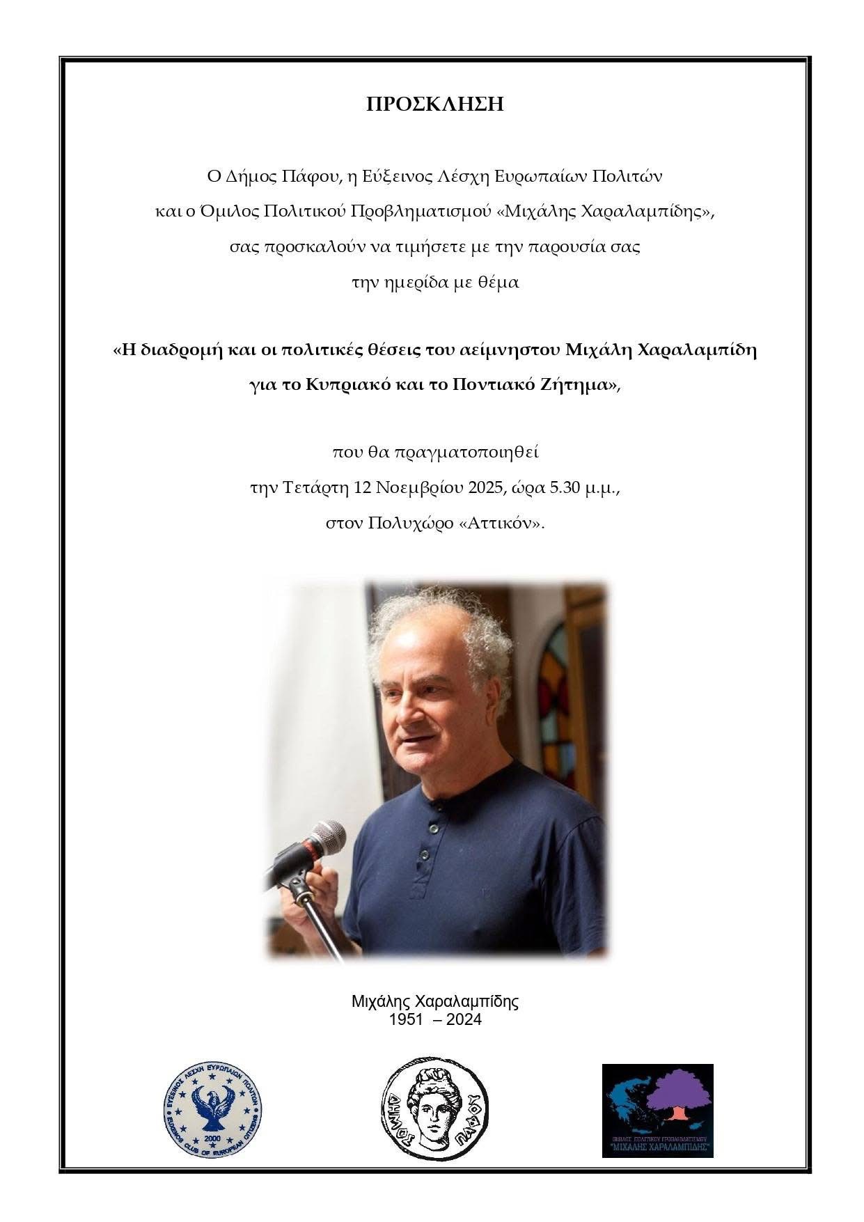 Σήμερα στην Πάφο: «Η διαδρομή και οι πολιτικές θέσεις του αείμνηστου Μιχάλη Χαραλαμπίδη για το Κυπριακό και το Ποντιακό Ζήτημα»