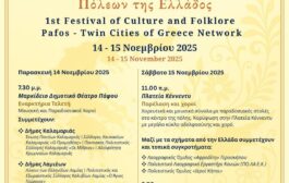 1ο Φεστιβάλ Πολιτισμού και Λαογραφίας στην Πάφο