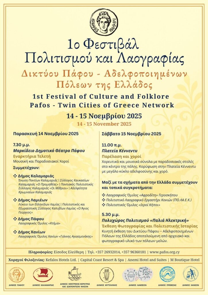 1ο Φεστιβάλ Πολιτισμού και Λαογραφίας στην Πάφο