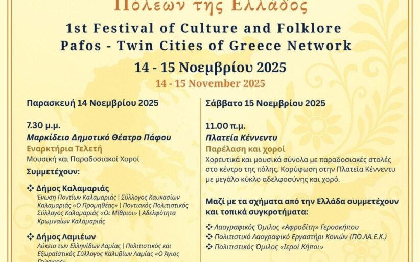 1ο Φεστιβάλ Πολιτισμού και Λαογραφίας στην Πάφο