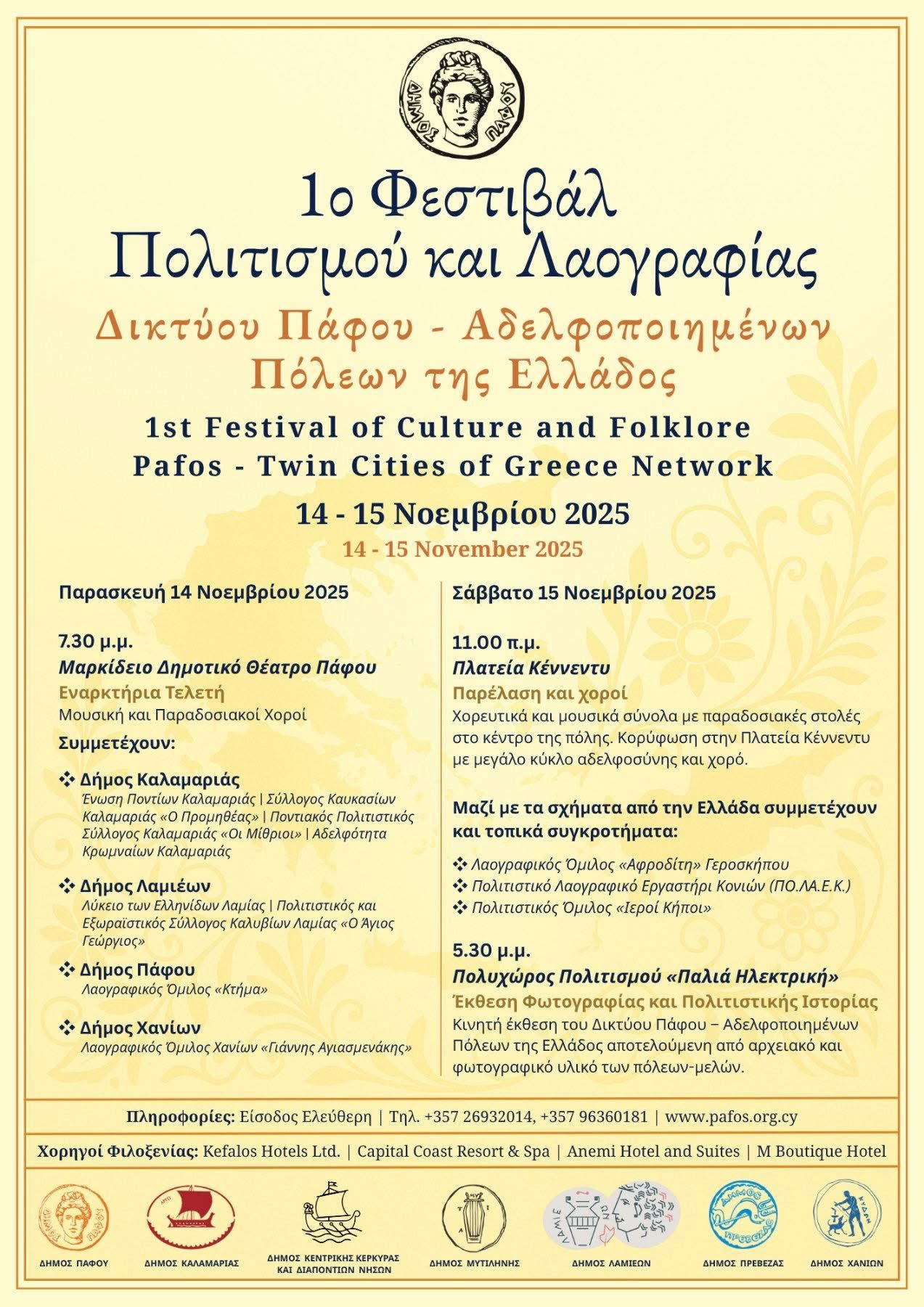 1ο Φεστιβάλ Πολιτισμού και Λαογραφίας στην Πάφο