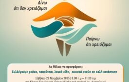 Ο Δήμος Πάφου διοργανώνει την εκδήλωση “Κύκλος Προσφοράς”