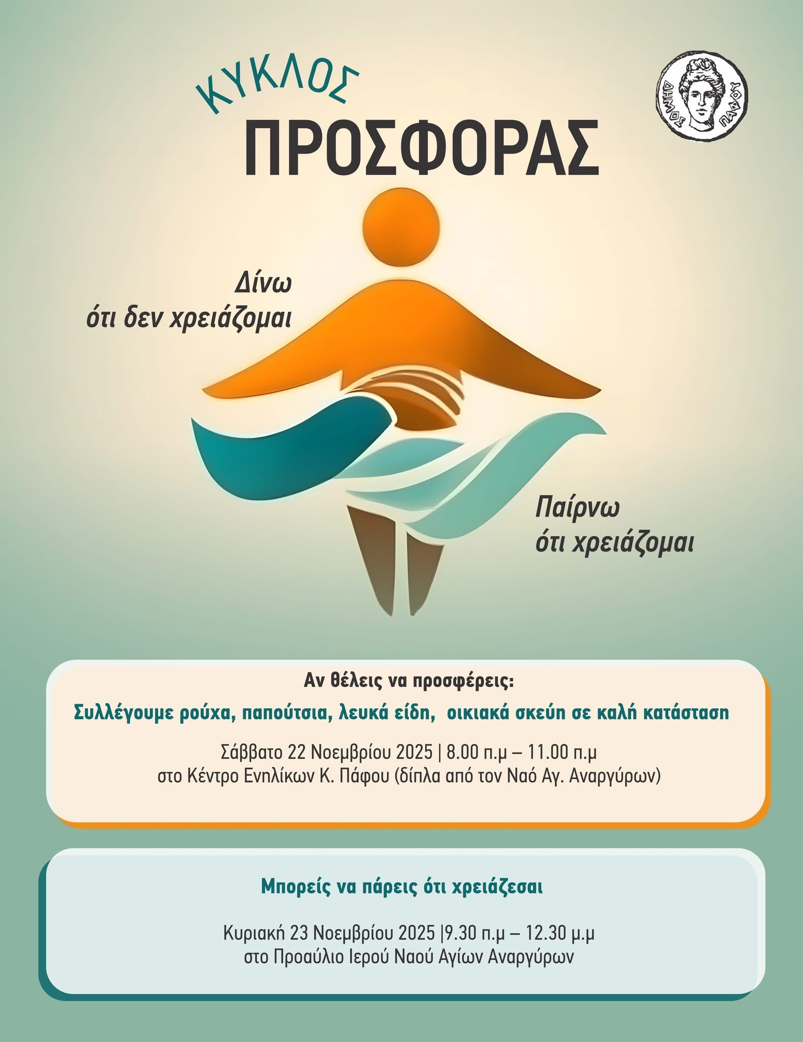 Ο Δήμος Πάφου διοργανώνει την εκδήλωση “Κύκλος Προσφοράς”