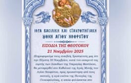 Εσπερινός εορτής των Εσοδίων της Θεοτόκου στο Καθολικό Ιεράς Μονής Αγίου Νεοφύτου