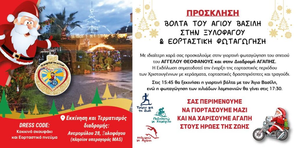 Φωταγωγούμε το σπίτι με τα χιλιάδες λαμπόνια για καλό σκοπό