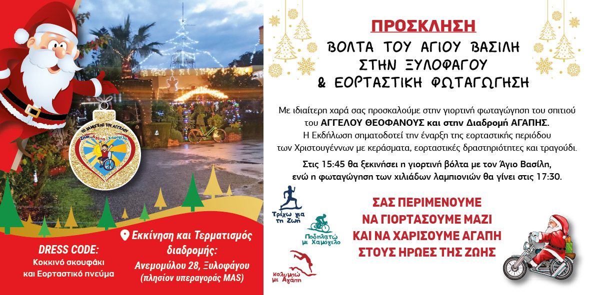 Φωταγωγούμε το σπίτι με τα χιλιάδες λαμπόνια για καλό σκοπό