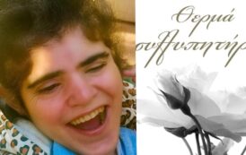 Βαθιά θλίψη για τον θάνατο της Παναγιώτας – Πάνυς Φακοντή