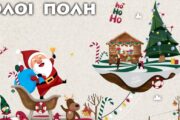 Και φέτος τα Χριστούγεννα… όλοι Πόλη! ✨🎄