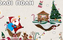 Και φέτος τα Χριστούγεννα… όλοι Πόλη! ✨🎄