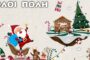Και φέτος τα Χριστούγεννα… όλοι Πόλη! ✨🎄