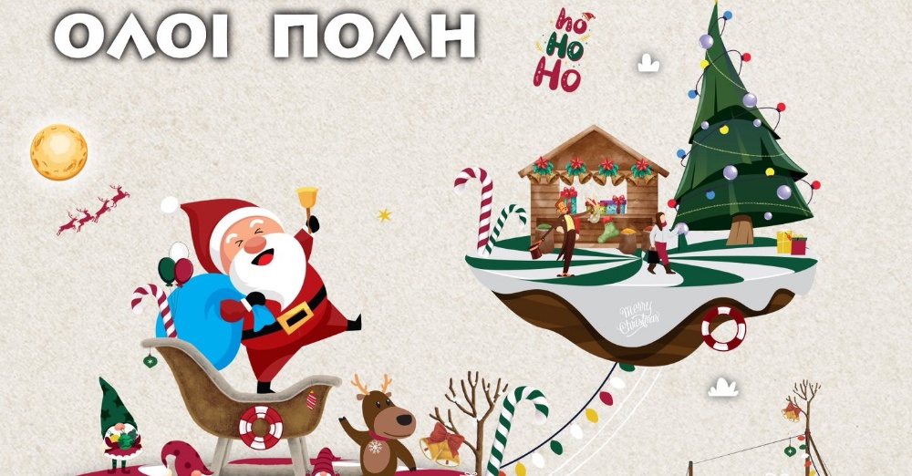 Και φέτος τα Χριστούγεννα… όλοι Πόλη! ✨🎄