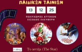 Πάφος: Μαραθώνιος Προβολής Χριστουγεννιάτικων Ταινιών για όλη την οικογένεια