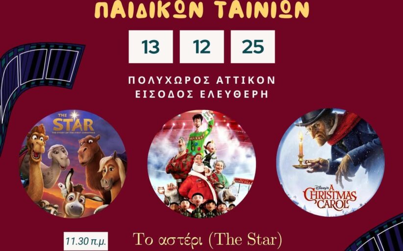 Πάφος: Μαραθώνιος Προβολής Χριστουγεννιάτικων Ταινιών για όλη την οικογένεια