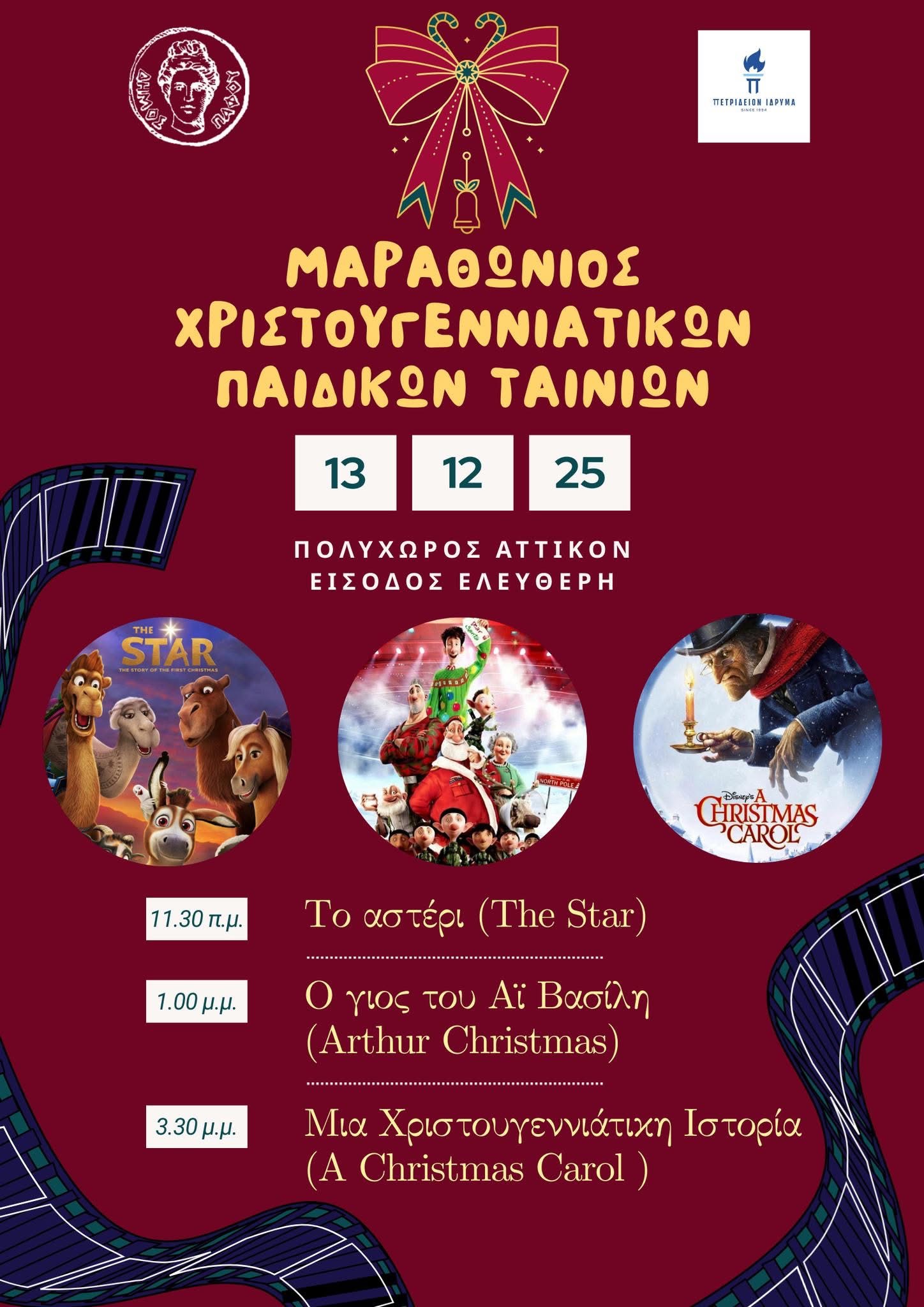Πάφος: Μαραθώνιος Προβολής Χριστουγεννιάτικων Ταινιών για όλη την οικογένεια