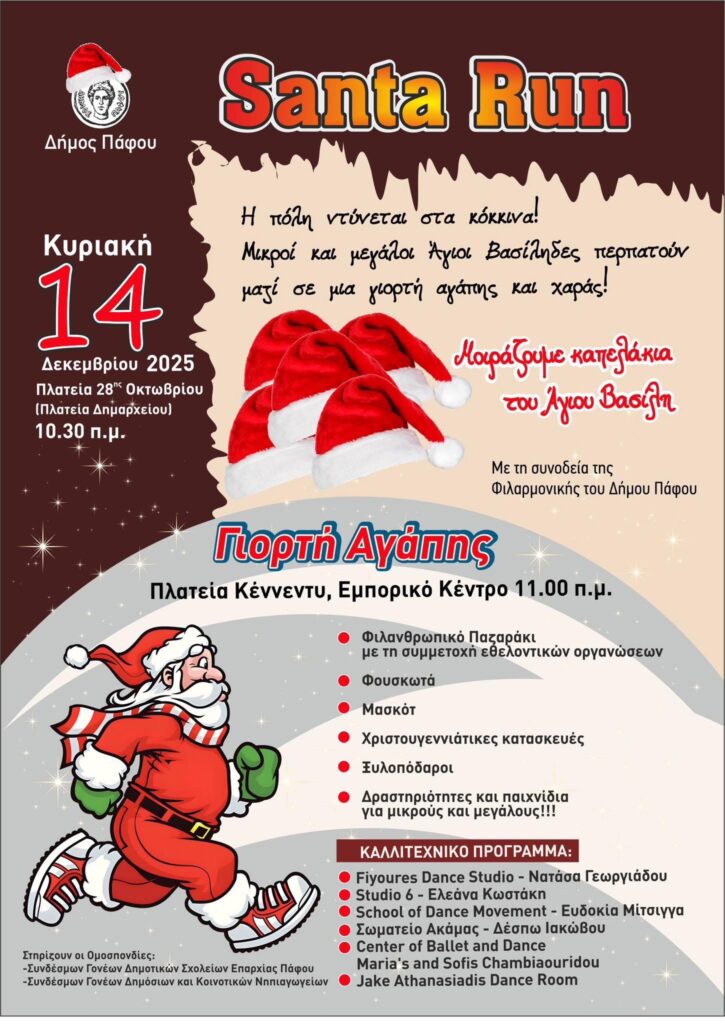 Santa Run στον Δήμο Πάφου!