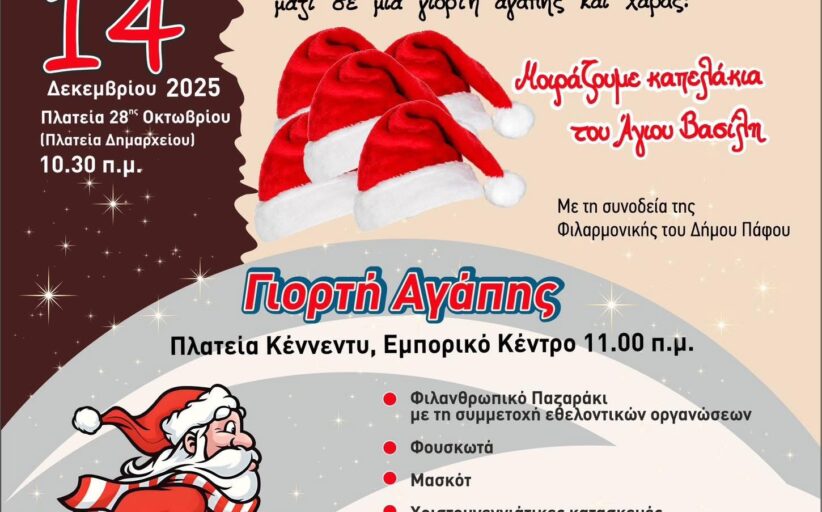 Santa Run στον Δήμο Πάφου!