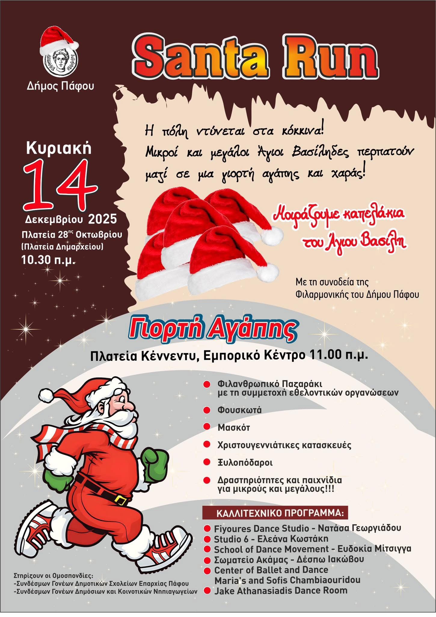 Santa Run στον Δήμο Πάφου!