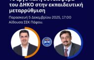 «Το έργο και η συνεισφορά του ΔΗΚΟ στην εκπαιδευτική μεταρρύθμιση»: Μυλωνάς και Σαββίδης οι ομιλητές στην Πάφο