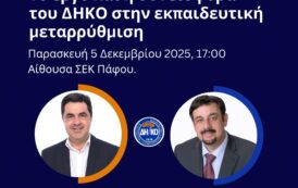 «Το έργο και η συνεισφορά του ΔΗΚΟ στην εκπαιδευτική μεταρρύθμιση»: Μυλωνάς και Σαββίδης οι ομιλητές στην Πάφο