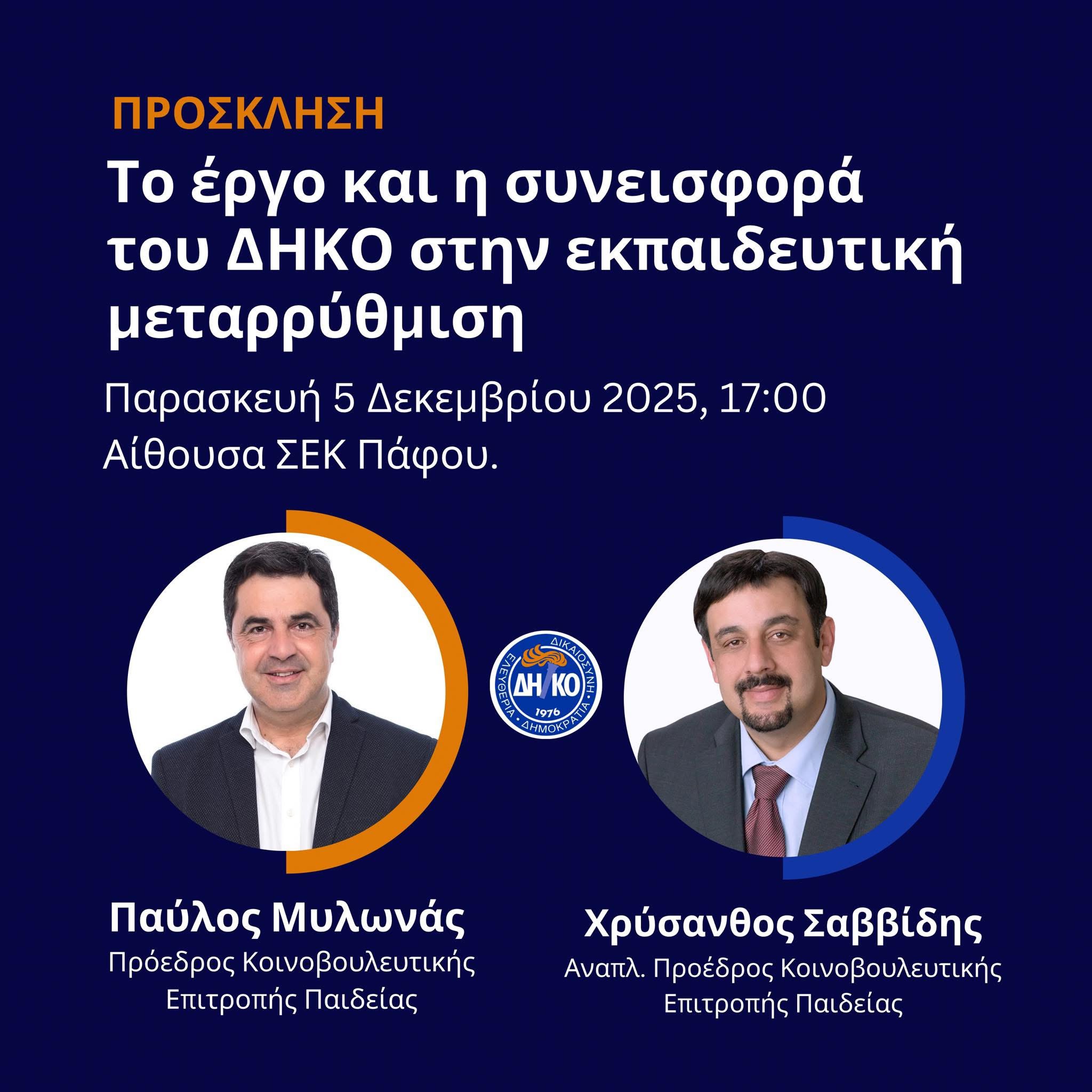 «Το έργο και η συνεισφορά του ΔΗΚΟ στην εκπαιδευτική μεταρρύθμιση»: Μυλωνάς και Σαββίδης οι ομιλητές στην Πάφο