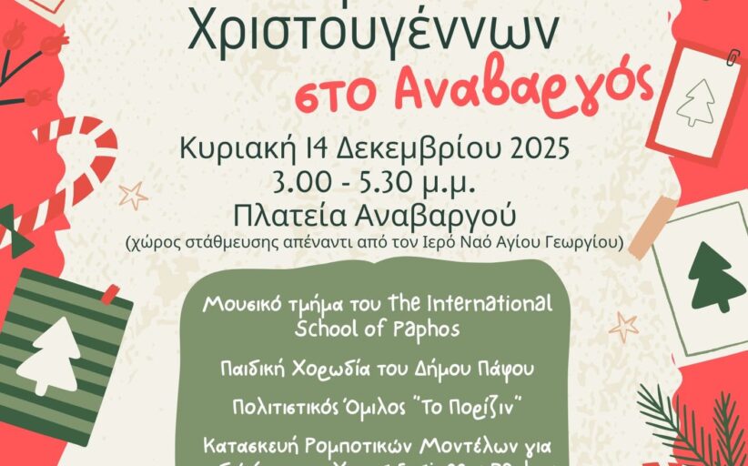 Η Μαγεία των Χριστουγέννων στο Αναβαργός