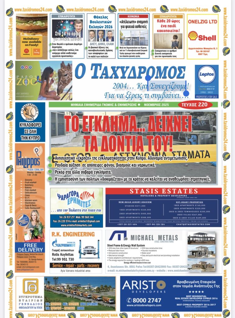 Παγκύπρια Κυκλοφορία της εφημερίδας Ταχυδρόμος 24: Πλήρης ενημέρωση, ρεπορτάζ και συνεντεύξεις