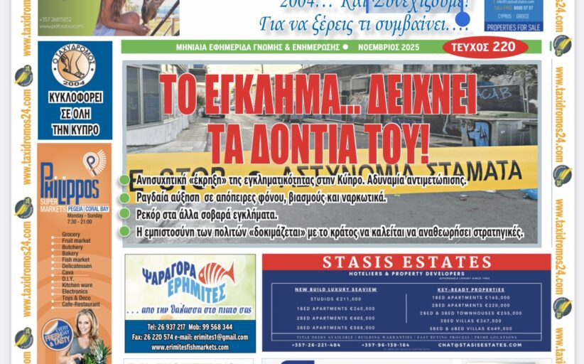 Παγκύπρια Κυκλοφορία της εφημερίδας Ταχυδρόμος 24: Πλήρης ενημέρωση, ρεπορτάζ και συνεντεύξεις