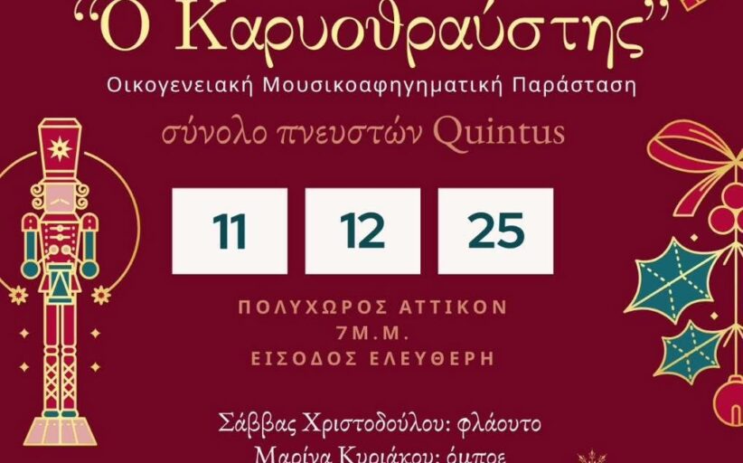 Οικογενειακή Μουσικοαφηγηματική Παράσταση“Ο Καρυοθραύστης” στην Πάφο