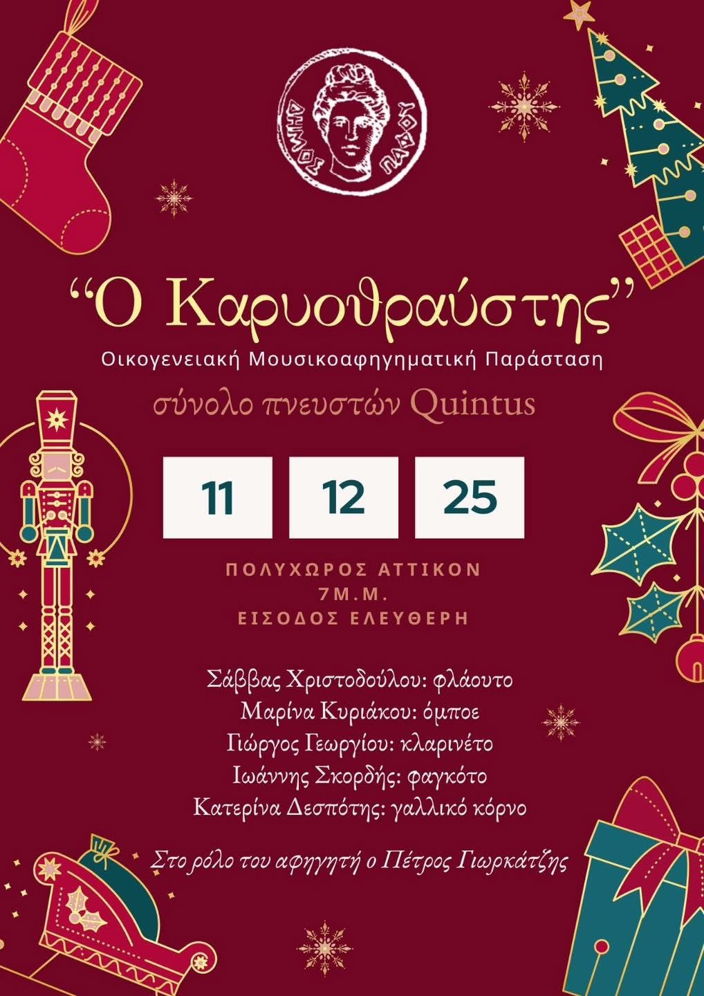 Οικογενειακή Μουσικοαφηγηματική Παράσταση“Ο Καρυοθραύστης” στην Πάφο