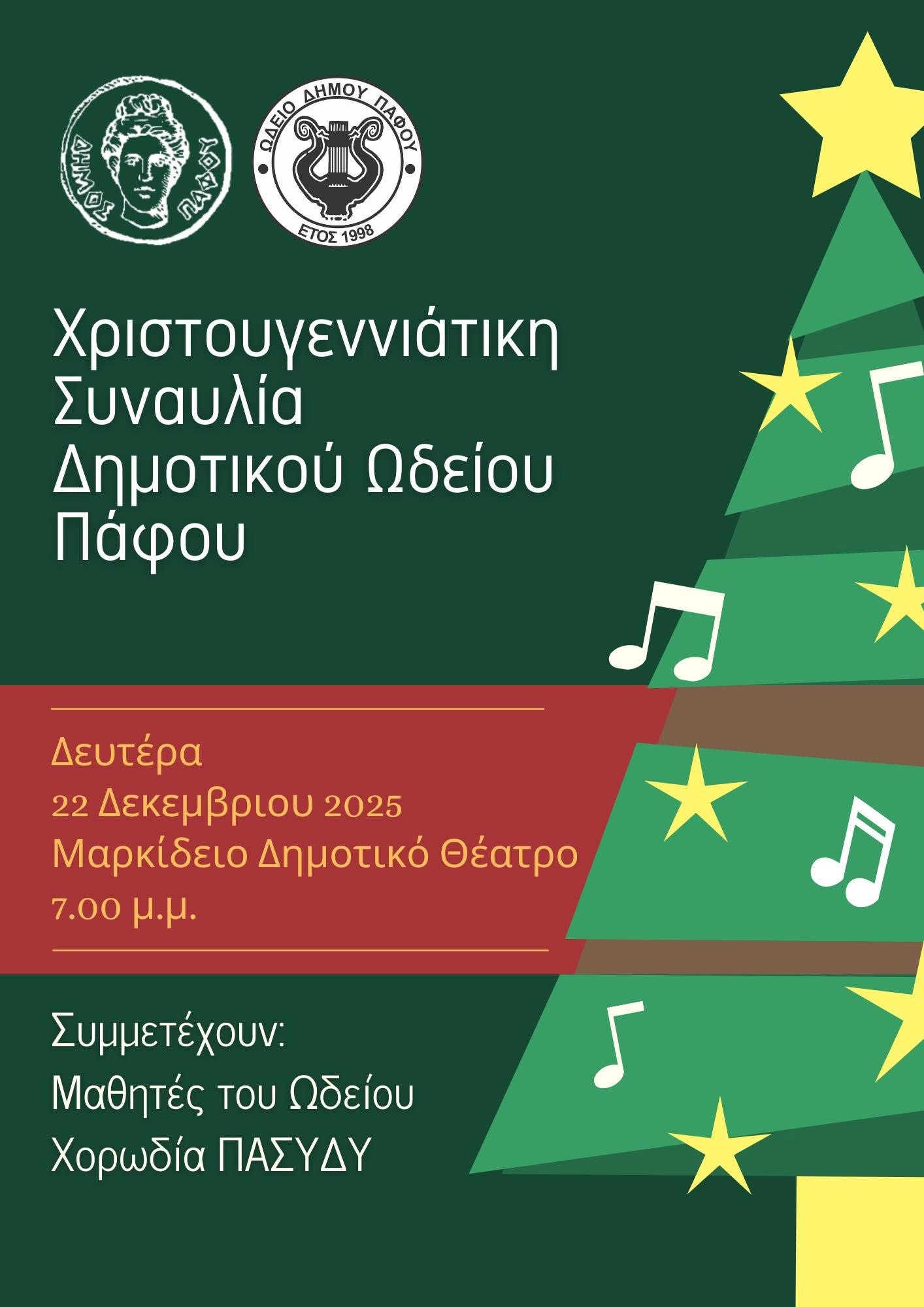 &Chi;&rho;&iota;&sigma;&tau;&omicron;&upsilon;&gamma;&epsilon;&nu;&nu;&iota;ά&tau;&iota;&kappa;&eta; &Sigma;&upsilon;&nu;&alpha;&upsilon;&lambda;ί&alpha; &Delta;&eta;&mu;&omicron;&tau;&iota;&kappa;&omicron;ύ &Omega;&delta;&epsilon;ί&omicron;&upsilon; &Pi;ά&phi;&omicron;&upsilon;