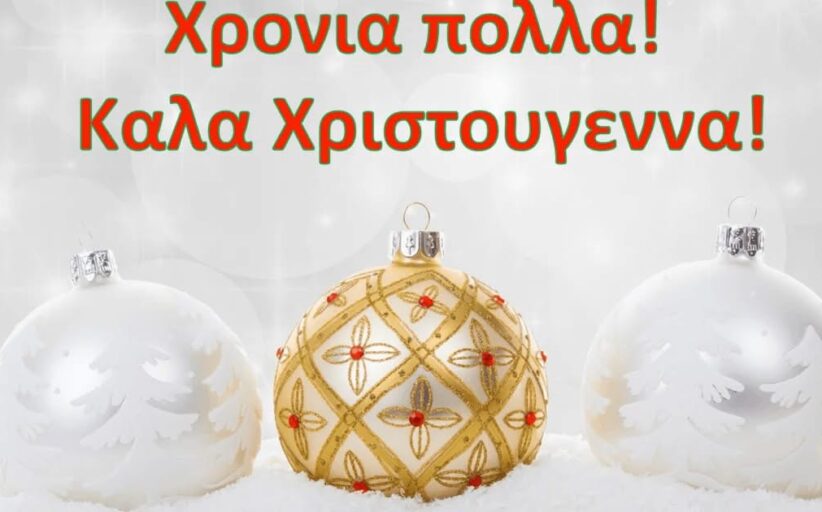 Δ. Πόλης Χρυσοχούς: ΑΝΑΚΟΙΝΩΣΗ ΓΙΑ ΤΗ ΛΕΙΤΟΥΡΓΙΑ ΤΩΝ ΓΡΑΦΕΙΩΝ ΤΟΥ ΔΗΜΟΥ ΤΗΝ ΠΕΡΙΟΔΟ ΤΩΝ ΧΡΙΣΤΟΥΓΕΝΝΩΝ