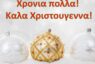 Δ. Πόλης Χρυσοχούς: ΑΝΑΚΟΙΝΩΣΗ ΓΙΑ ΤΗ ΛΕΙΤΟΥΡΓΙΑ ΤΩΝ ΓΡΑΦΕΙΩΝ ΤΟΥ ΔΗΜΟΥ ΤΗΝ ΠΕΡΙΟΔΟ ΤΩΝ ΧΡΙΣΤΟΥΓΕΝΝΩΝ