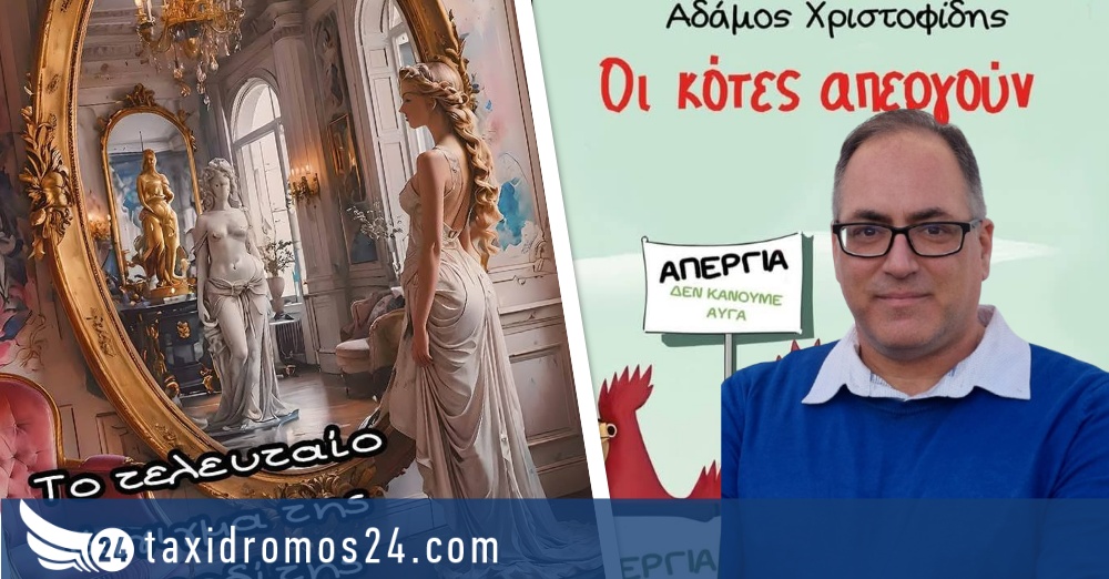 Αδάμος Χριστοφίδης: Ανεκπλήρωτα όνειρα και επιθυμίες έγιναν μέρος των ιστοριών μου