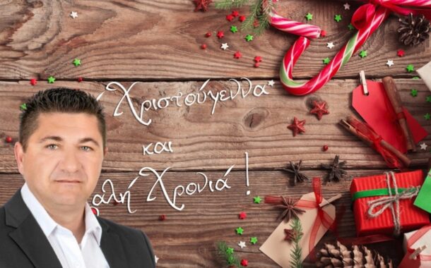 Καλά Χριστούγεννα, Χρόνια Πολλά!