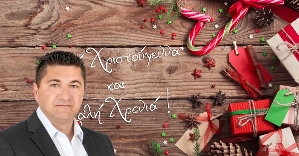 Καλά Χριστούγεννα, Χρόνια Πολλά!