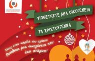 Μειωμένη η ζήτηση από την εκστρατεία “Υιοθετήστε” μια οικογένεια τα Χριστούγεννα