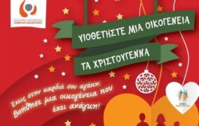 Μειωμένη η ζήτηση από την εκστρατεία “Υιοθετήστε” μια οικογένεια τα Χριστούγεννα