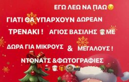 Πρωτοχρονιάτικη εκδήλωση στην Λέμπα με τον Αη Βασίλη