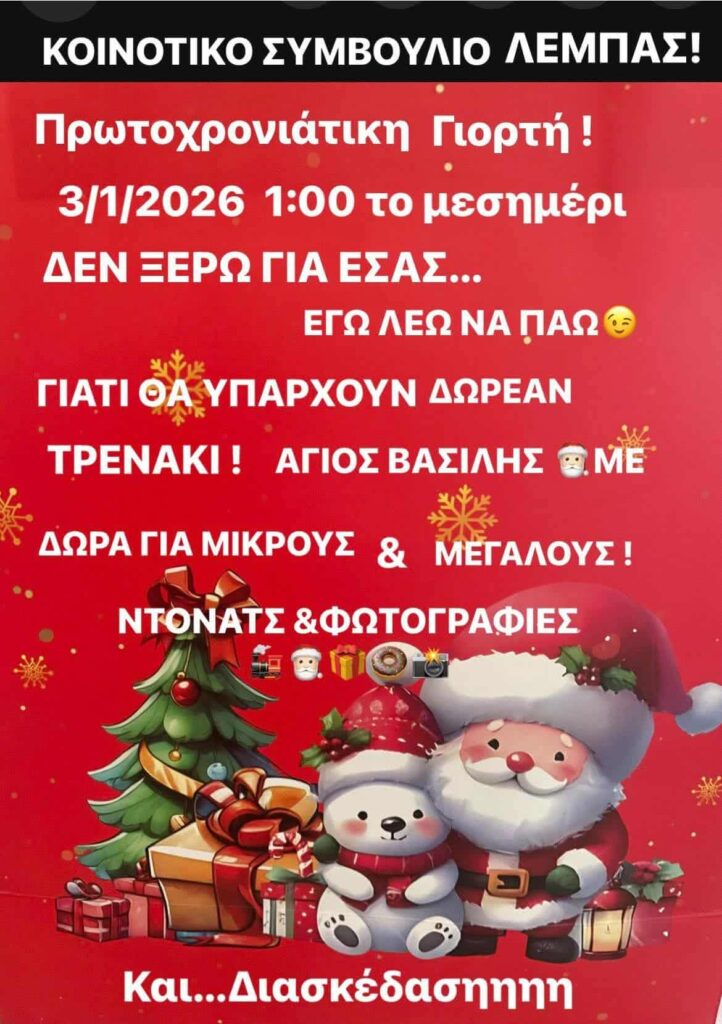 Πρωτοχρονιάτικη εκδήλωση στην Λέμπα με τον Αη Βασίλη