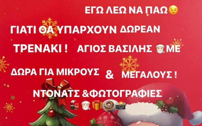 Πρωτοχρονιάτικη εκδήλωση στην Λέμπα με τον Αη Βασίλη