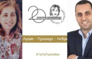 «20 Χρόνια Αγάπης, Προσφοράς, Ανθρωπιάς» - Επετειακή Εκδήλωση του Ιδρύματος Χριστίνα Α. Αποστόλου