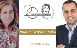 «20 Χρόνια Αγάπης, Προσφοράς, Ανθρωπιάς» - Επετειακή Εκδήλωση του Ιδρύματος Χριστίνα Α. Αποστόλου