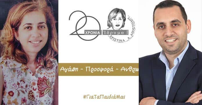 «20 Χρόνια Αγάπης, Προσφοράς, Ανθρωπιάς» - Επετειακή Εκδήλωση του Ιδρύματος Χριστίνα Α. Αποστόλου