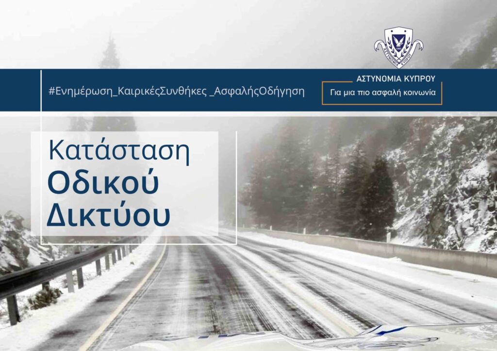 Ανοικτοί ΜΟΝΟ για οχήματα 4Χ4 ή με αντιολισθητικές αλυσίδες οι δρόμοι που οδηγούν στο Τρόοδος