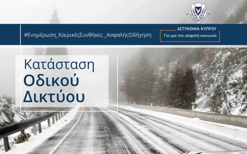 Ανοικτοί ΜΟΝΟ για οχήματα 4Χ4 ή με αντιολισθητικές αλυσίδες οι δρόμοι που οδηγούν στο Τρόοδος