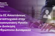 Παν. Νεάπολις Πάφος: Νέο εξ αποστάσεως Μεταπτυχιακό Πρόγραμμα Σπουδών