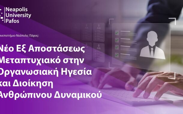 Παν. Νεάπολις Πάφος: Νέο εξ αποστάσεως Μεταπτυχιακό Πρόγραμμα Σπουδών
