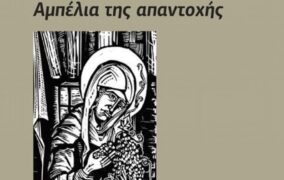 Στα αμπέλια της μνήμης και της αντίστασης